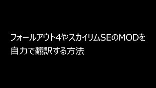 フォールアウト4やスカイリムSEのMODを自力で翻訳する場合