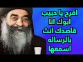 افرح يا حبيب ابوك انا قاصدك انت بالرساله اسمعها 24 7 2025 افرح يا حبيب ابوك انا قاصدك انت بالرساله اسمعها 24 7 2025