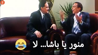 منوّر يا باشا... لأ 😂 - عادل امام