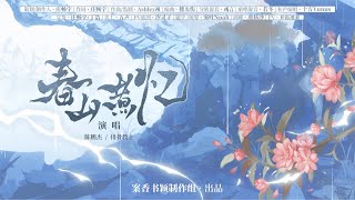 【排骨教主×陈鹏杰】23年了还有人在做二哈同人！《春山煮忆》二哈和他的白猫师同人曲