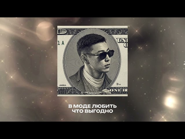 Jambul – Франклин (Премьера трека 2026)