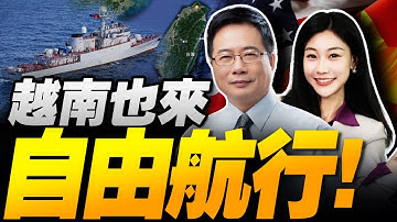 首次!福建艦入列後穿台灣海峽! | 越南也來喊”自由航行”!軍艦首穿台海! #三元小课堂