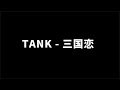 【TANK - 三国恋】 无限循环 Limitless Loop 动态歌词/yrics