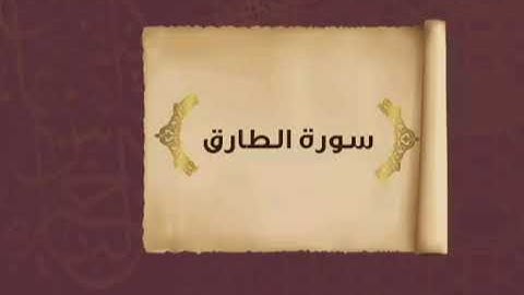 سورة الطارق برواية خلاد عن حمزه بجميع الاوجه  للقارئ ابي عمرو