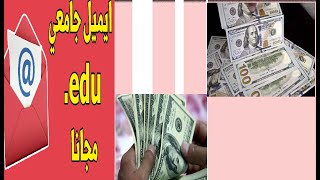 طريقه انشاء ايميل جامعى امريكي وربح منه 5 دولار يوميا