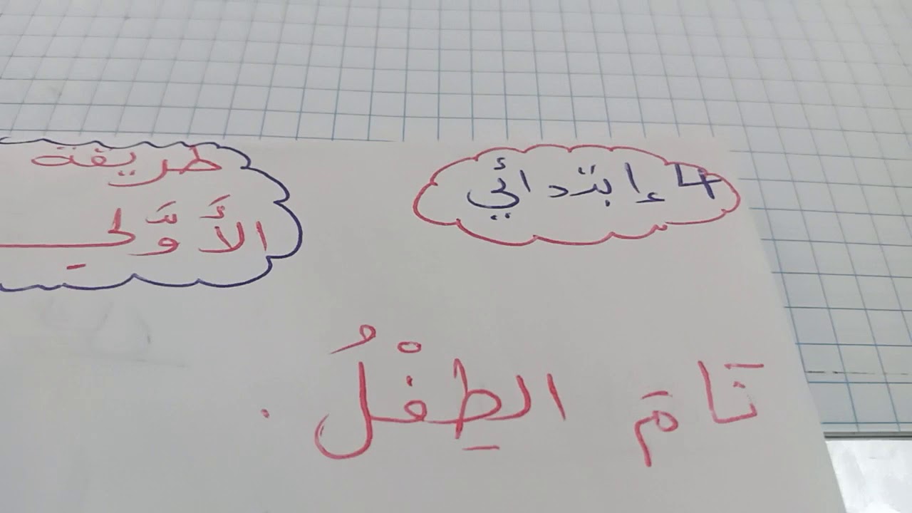 طريقة   الاعراب   الاولي  للسنة  4   ابتدائي