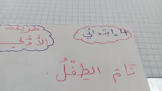 طريقة   الاعراب   الاولي  للسنة  4   ابتدائي