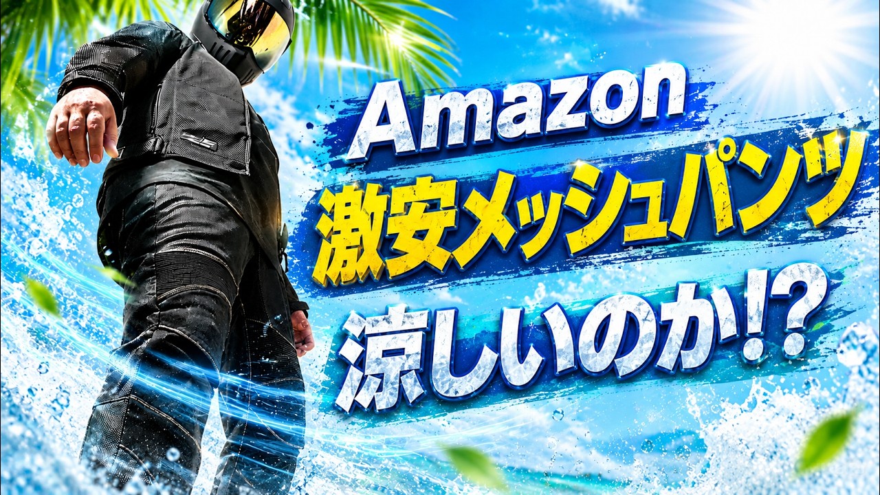 Just Don Wizards メッシュパンツ For motorcyclists looking to beat the summer heat, these mesh