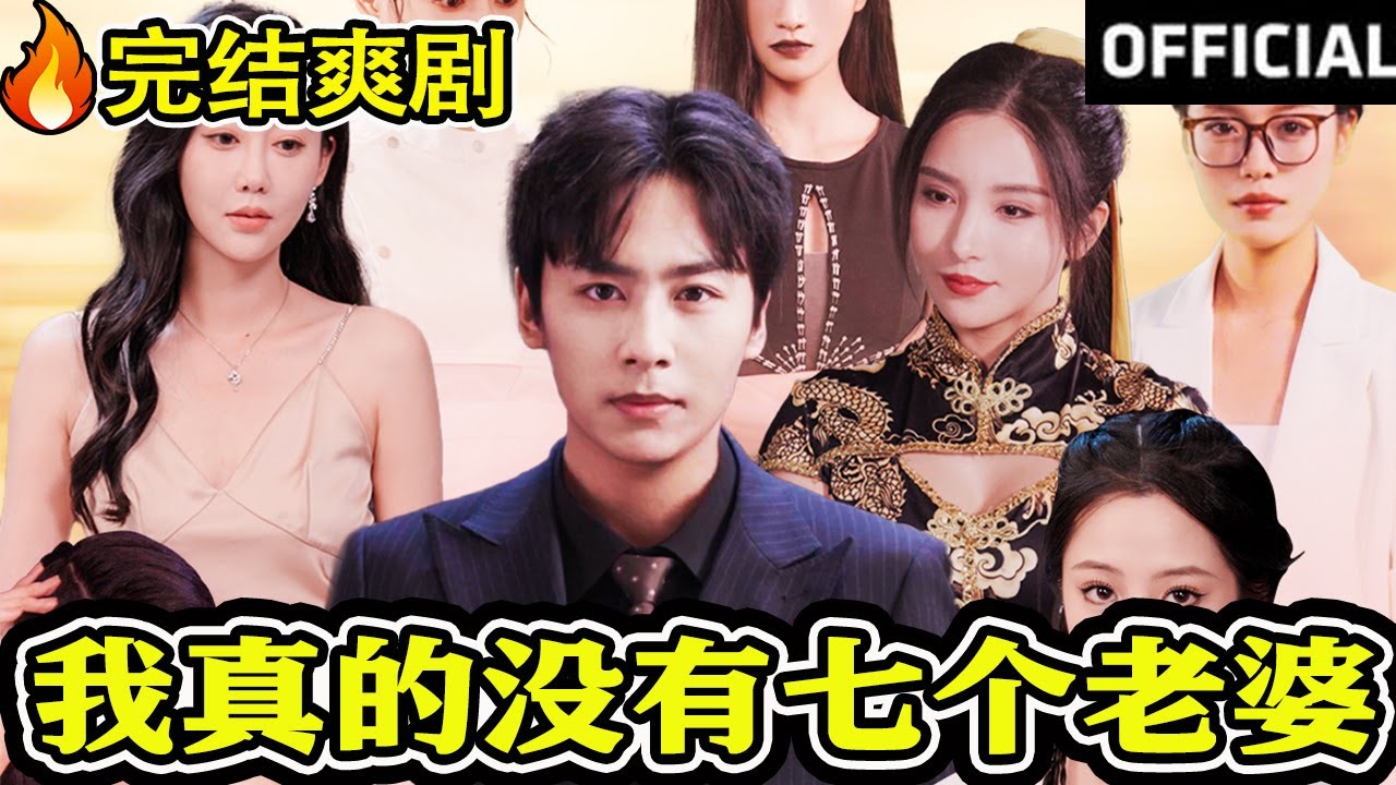 《我真的没有七个老婆》：一场都市逆袭与热血重生的精彩短剧