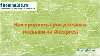 Посылка из Китая. Продление срока доставки на Алиэкспресс(, 2014-01-14T10:46:44.000Z)