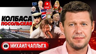 🇪🇺 Этот ДЕНЬ ЕВРОПЫ порохом ПРОПАХ! Чаплыга: предательство во имя Короны. Форма Посла. Две ГЭС минус