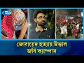 জগন্নাথ বিশ্ববিদ্যালয়ের শিক্ষার্থী জোবায়েদ হ/ত্যাকান্ড | Jagannath University | Rtv News