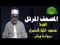 المصحف المرتل بروايه ورش كاملا الشيخ محمود خليل الحصرى