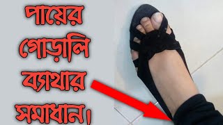 পায়ের গোড়ালি ব্যথার সমাধান। হিল কুশন Tynor heel cushion Tynor insole