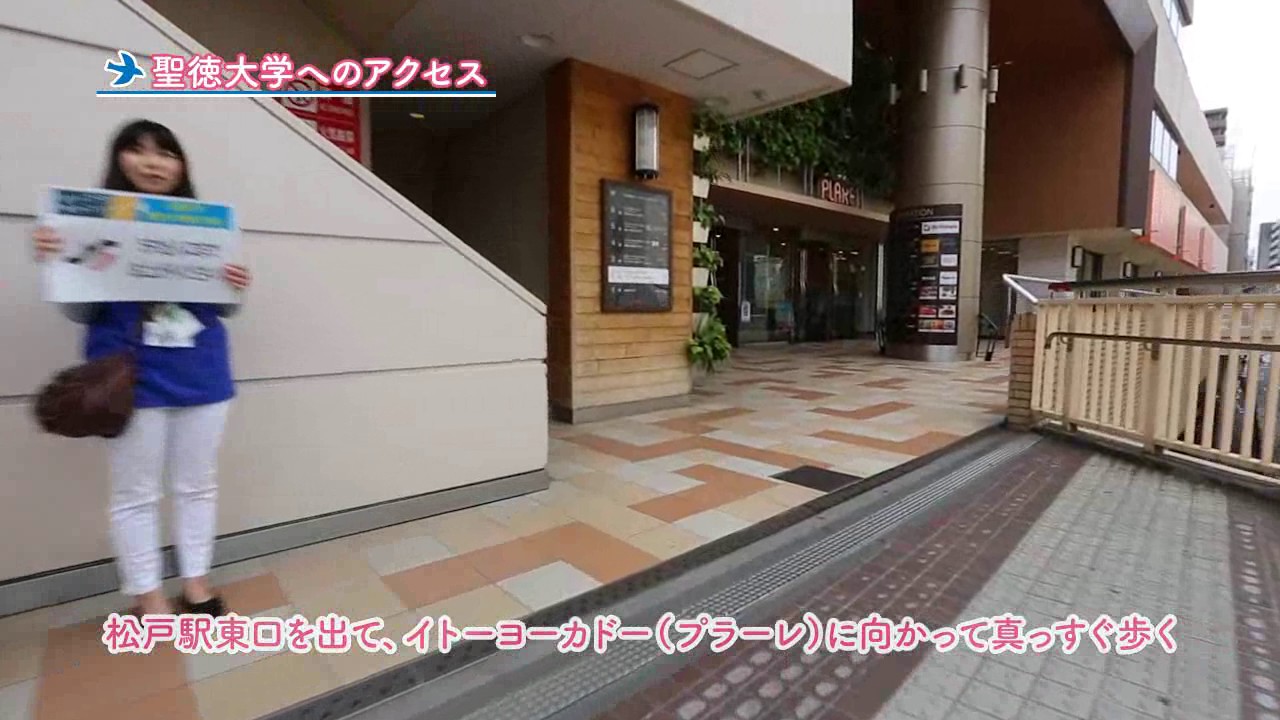 交通アクセス 聖徳大学 聖徳大学短期大学部 東京聖徳学園