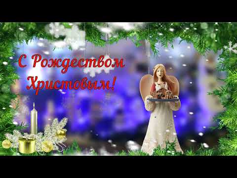 Светлого Рождества! Красивое поздравление с Рождеством Христовым! Красивая песня и светлые пожелания