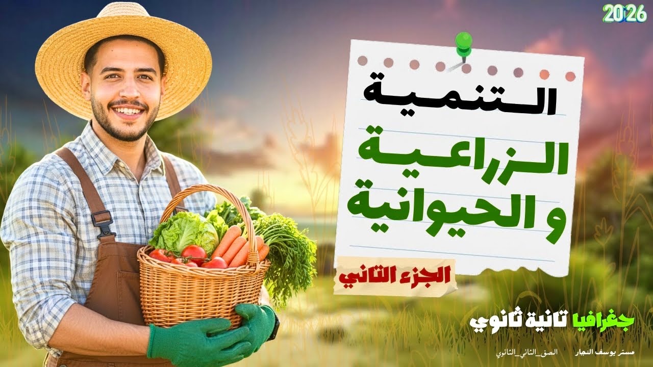 الدرس التاني جغرافيا تانية ثانوي |الجزء التاني {الرعي والثروة الحيوانية}بكل أفكاره 2026