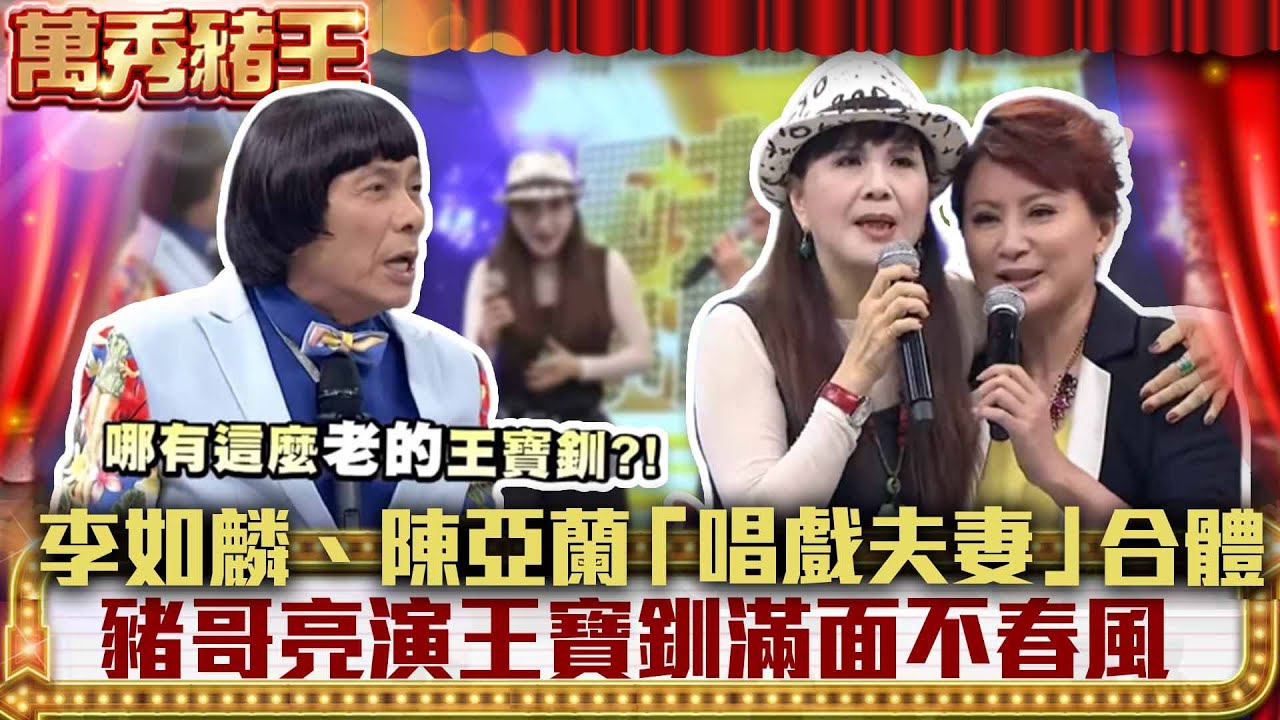 李如麟、陳亞蘭「唱戲夫妻」合體　豬哥亮演王寶釧滿面不春風【萬秀豬王】EP43 戴愛玲 高慧君 翁立友 五木寬 小亮哥 王彩樺 孫協志 SUN LADY 潘麗麗 李如麟 @ctvent_classic