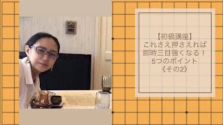 【初級基本講座②】これさえ押さえれば即時三目強くなる!5つのポイント 《その2》 【初級基本講座②】これさえ押さえれば即時三目強くなる!5つのポイント 《その2》