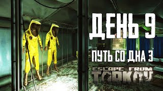 Тарков прокачка с нуля. Путь со дна 3. День 9 Escape from Tarkov