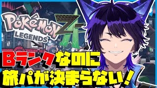 【初見さん大歓迎】パーティが決まらないミアレシティ移住勢の雑談配信?【#ポケモンza #雑談 】
