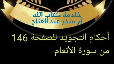 @tajweedkoraan أحكام التجويد للصفحة 146 من سورة الأنعام