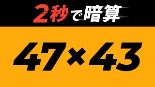 小学生でも２秒で暗算する方法 Youtube