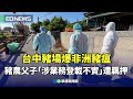 非洲豬瘟疫情