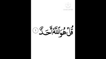 سورة الاخلاص خط وتلاوة خالد عبد الرحمن الجواد