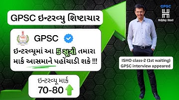 GPSC ઇન્ટરવ્યૂ શિષ્ટાચાર | Episode 4 | GPSC interview guidance | GPSC interview experience