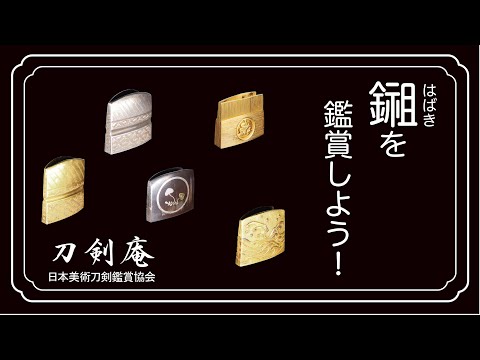 武具　刀　装具　はばき　２５個　まとめて 武具 刀 装具 はばき 25個 まとめて Yahoo!オークション -「二