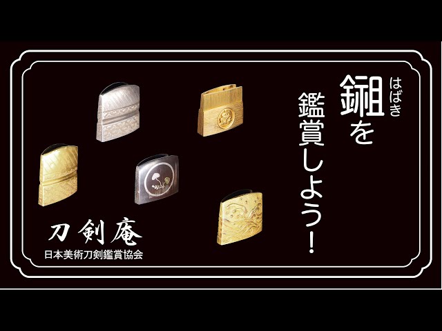 武具　刀　装具　はばき　10個　まとめて A sddefault.jpg