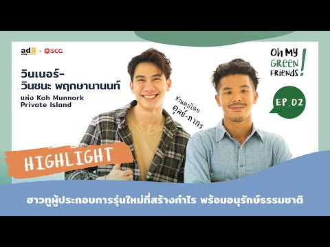 Oh My Green Friends! EP.2 [Highlight]