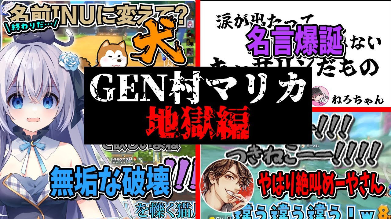 【#GEN村】１年ぶりのGEN村マリカは地獄になっているらしいです。【#マリオカート8dx #切り抜き Vtuber 】