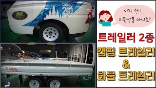 [코지캠핑카마켓] 캠핑카 꽁무니만 댕강?!? 캠핑 다닐 때도 화물 실을 때도 활용도 최강!! 캠핑 & 화물 트레일러 2종을 소개합니다~!!