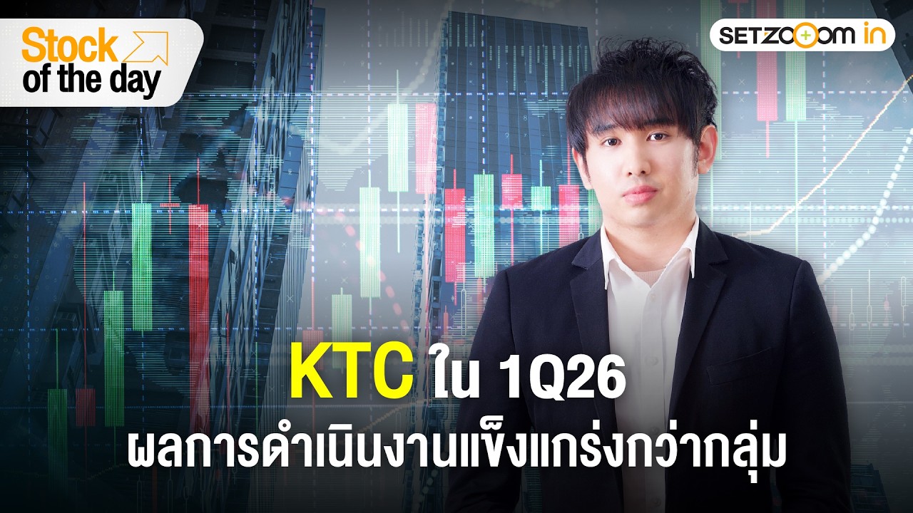 KTC: วิเคราะห์กำไร 1Q26 - หุ้นยังน่าสนใจไหม? | Stock of the day [21/4/26]