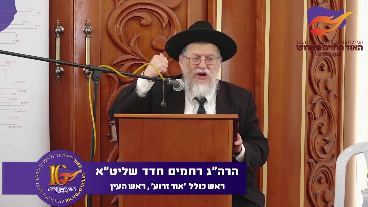הרה"ג רחמים חדד שליט"א. אהבת ה' בתורת רבינו.