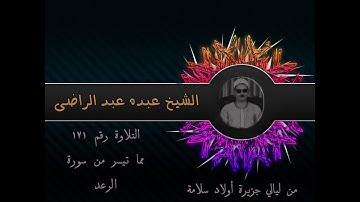 الشيخ عبده عبد الراضي ۞ وتلاوة عطرة من سورة الرعد ۞ جزيرة أولاد سلامة