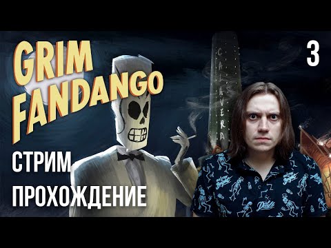 Видео: Grim Fandango - Прохождение стрим 3