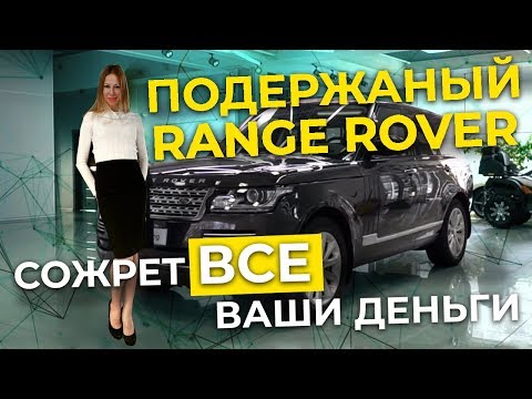 Что осталось от Range Rover за 50 тыс. Км пробега? Лиса Рулит