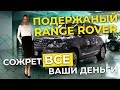 Что осталось от Range Rover за 50 тыс. Км пробега? Лиса Рулит