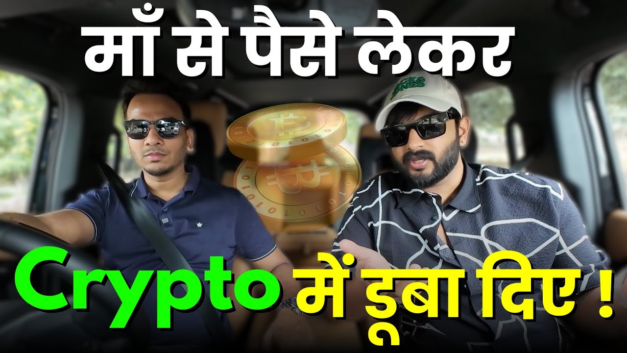 Crypto ने  बदल दी जिंदगी !  Ft. 