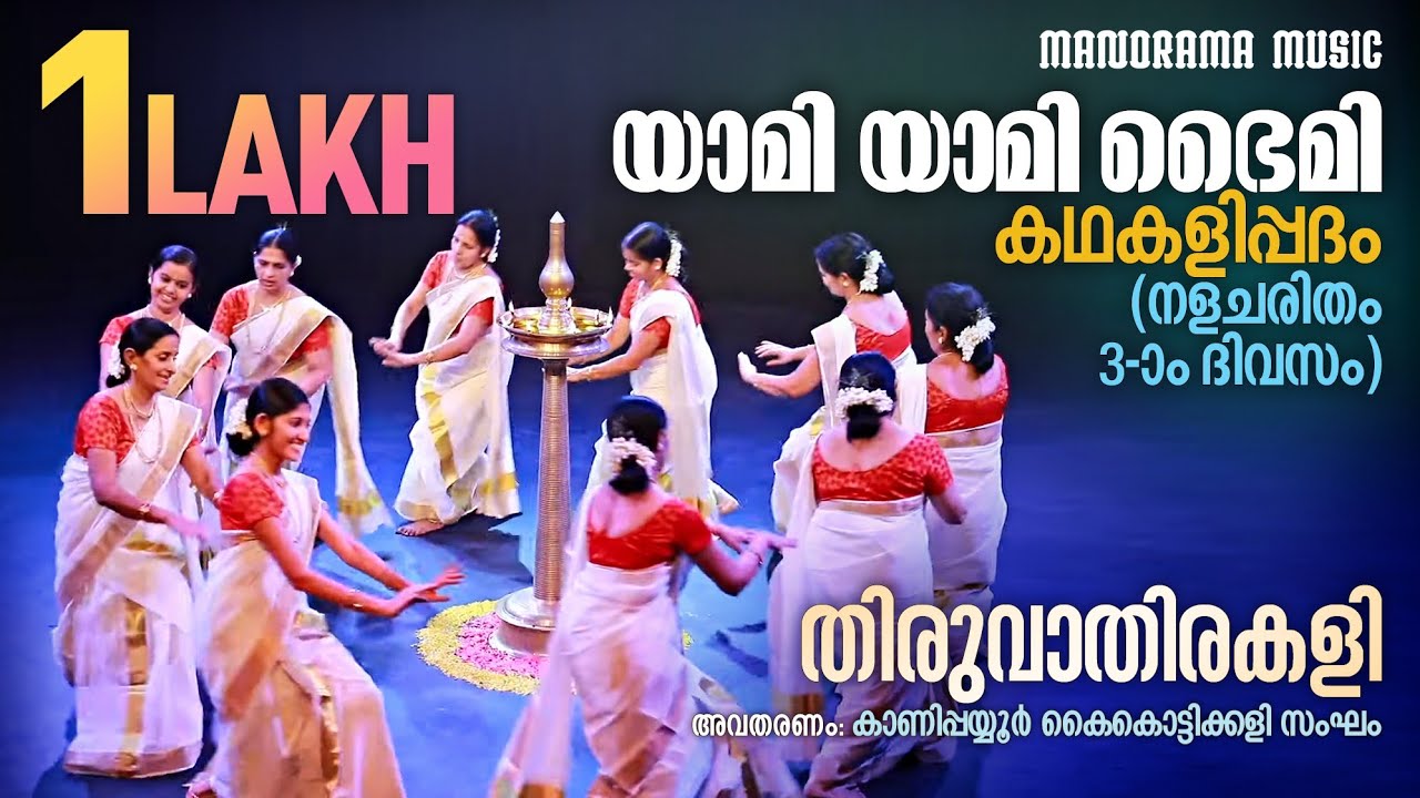 Yami Yami  Thiruvathirakali Song  Kanipayyur Kaikottikali Sangam  Thiruvathira Video