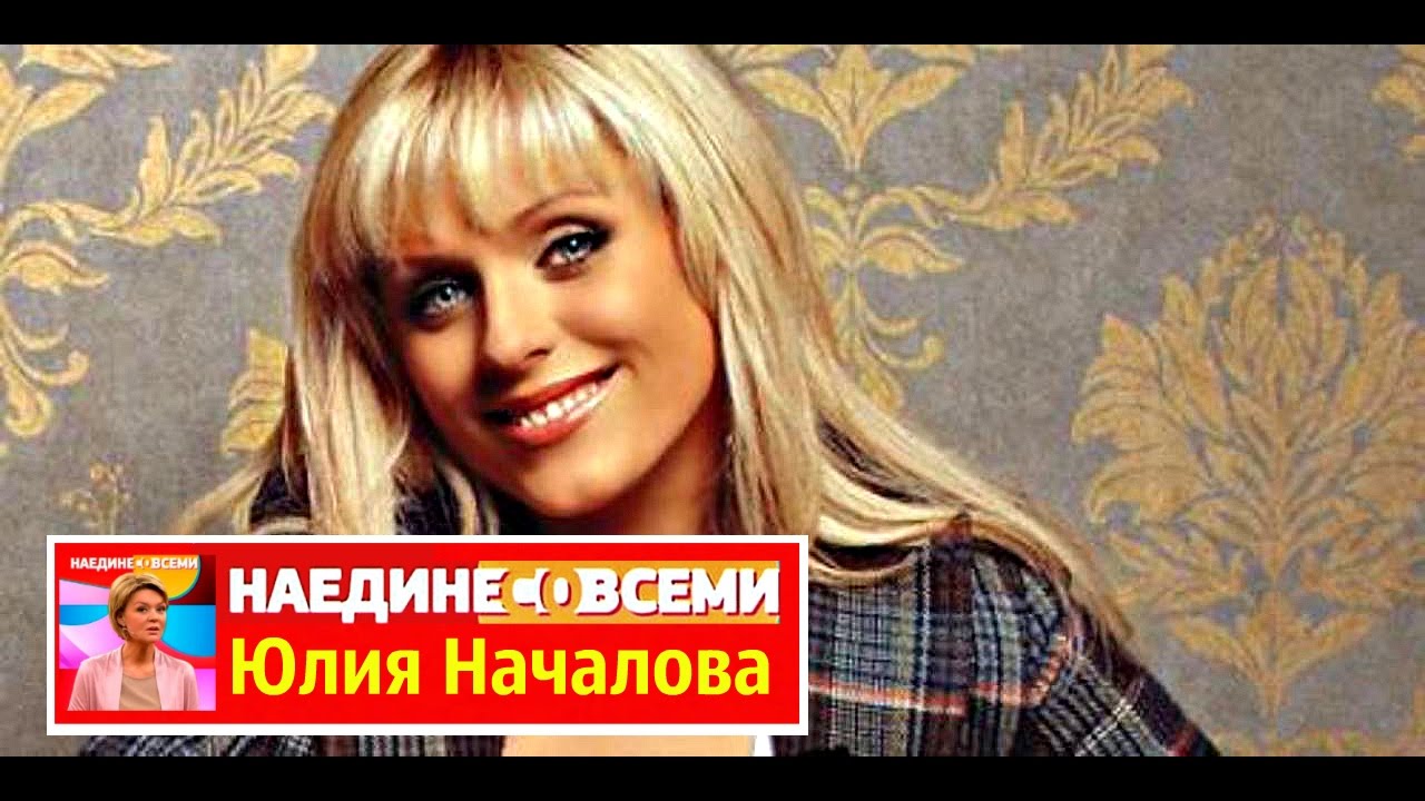 НАЕДИНЕ СО ВСЕМИ Юлия Началова классная певица — Transcript