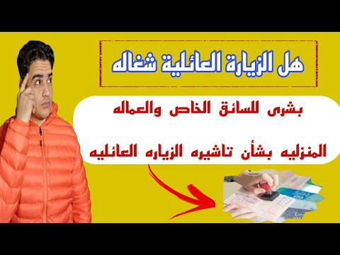 هام بشرى للسائق الخاص والعماله المنزليه تاشيره الزياره العائليه