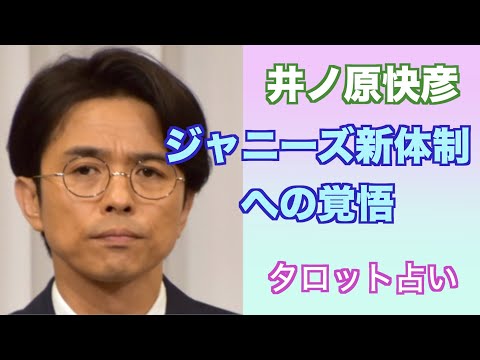 井ノ原快彦さんのジャニーズ新体制への気持ちと今後をタロットカードで占ってみました。