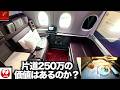 片道250万の価値はあるか？JAL A350-1000 新ファーストクラス搭乗記｜ニューヨーク→羽田14時間