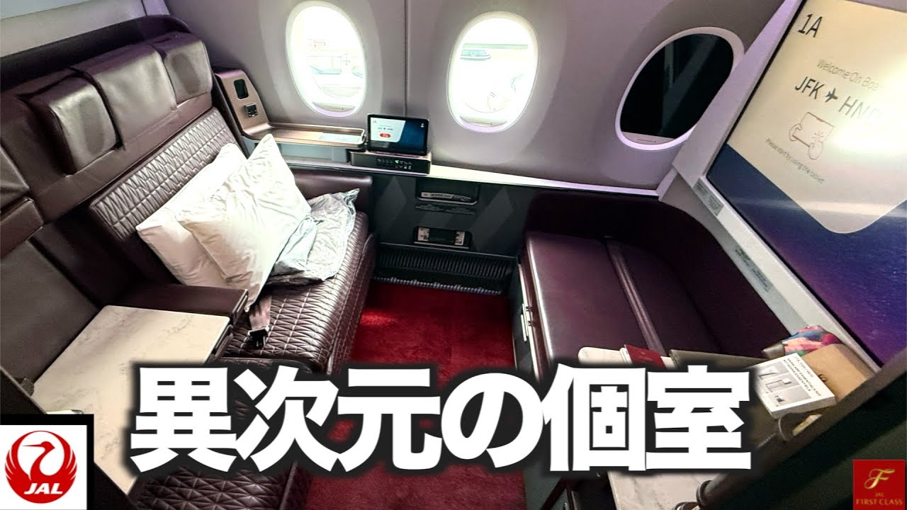 JAL A350-1000 ファーストクラス14時間。もう戻れない別世界の旅｜NY→羽田 初搭乗レポ【還暦オヤジのNY一人旅】