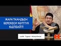 Кудай берген нерсени кѳп дебешибиз керек!!! | шейх Тариэл Абжалбеков