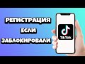 Как зарегистрироваться в Тик Токе если тебя заблокировали